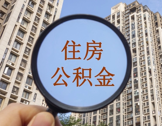 恩施住房公积金为什么封存（公积金为啥是封存）